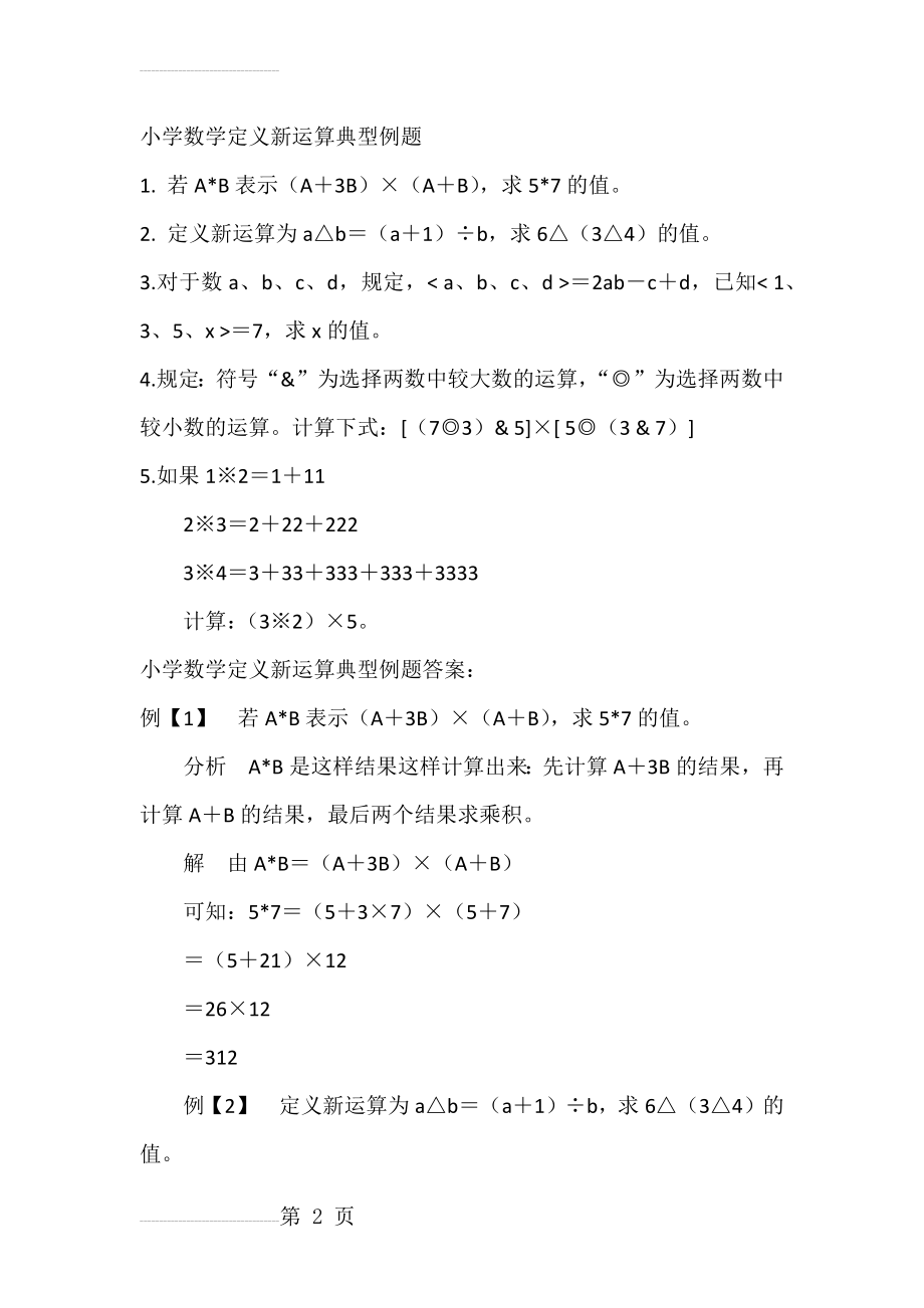 小学数学定义新运算典型例题(4页).doc_第2页