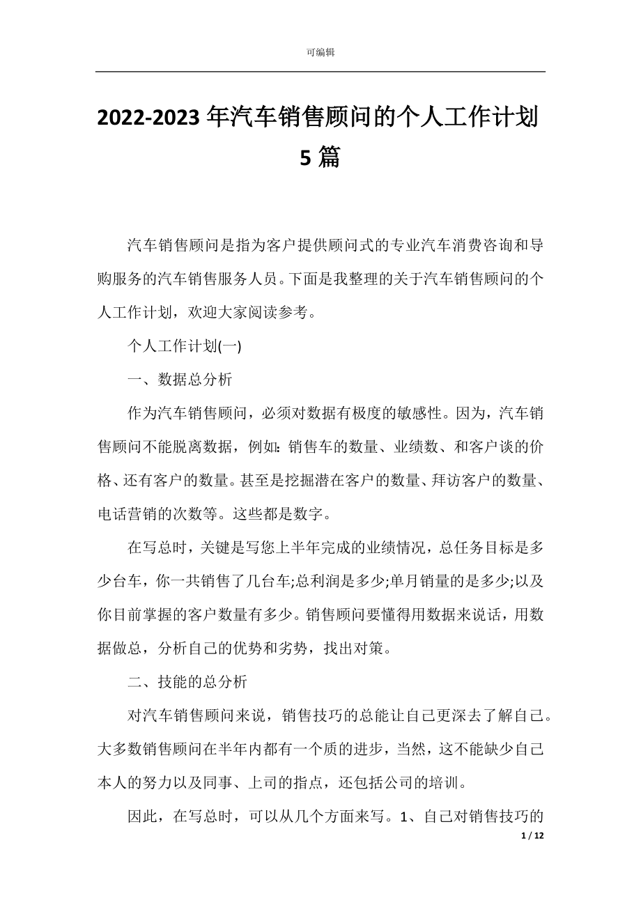 2022-2023年汽车销售顾问的个人工作计划5篇.docx_第1页