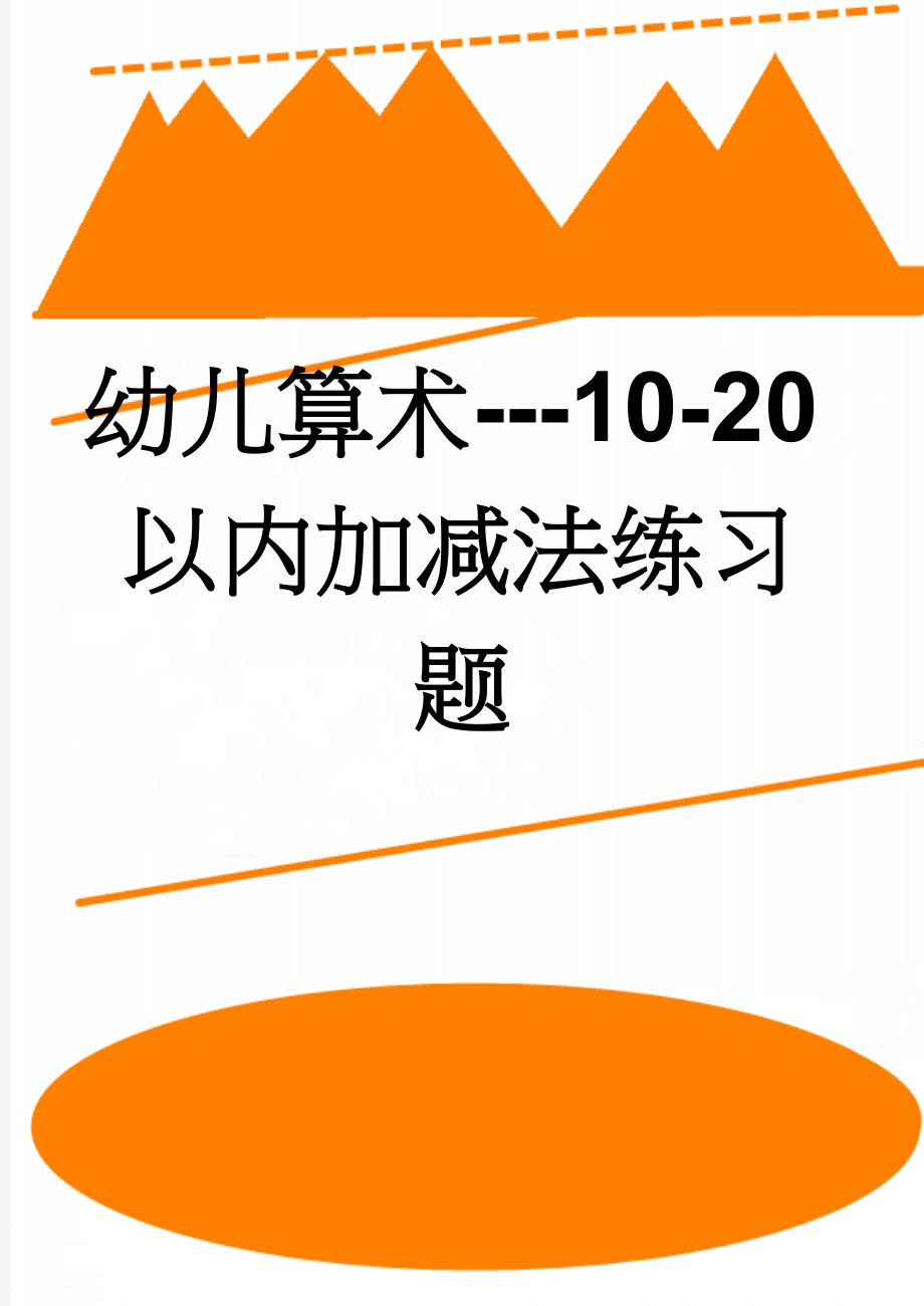 幼儿算术---10-20以内加减法练习题(12页).doc_第1页