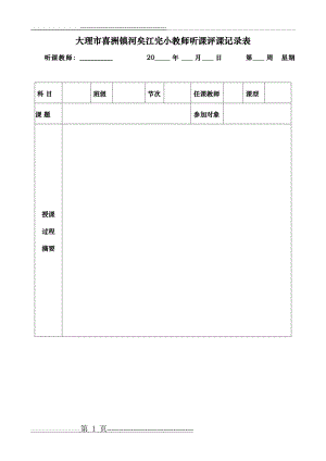 教师听课评课情况记录表范例及模板(3页).doc