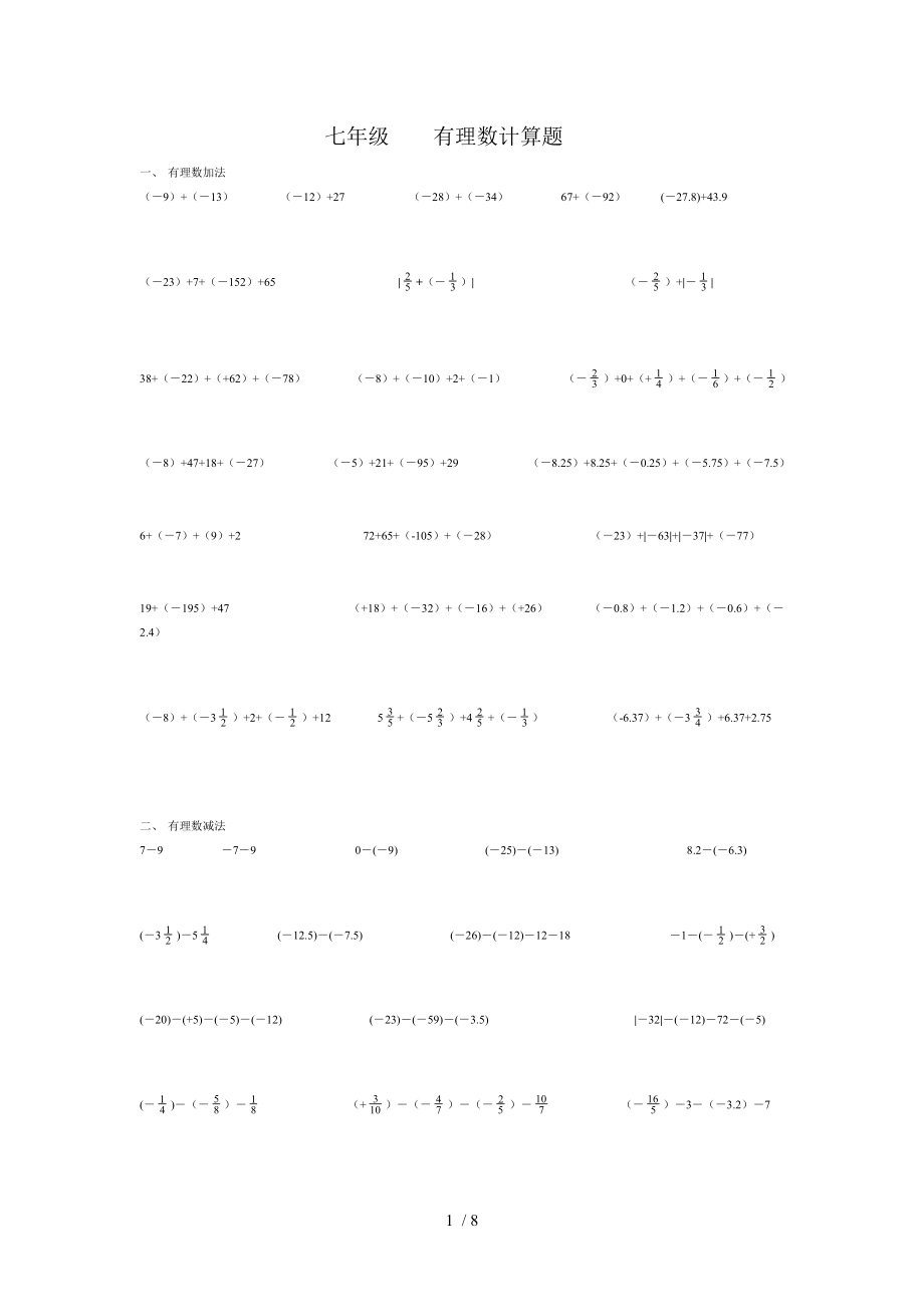 初一数学有理数计算题共5页.doc_第1页