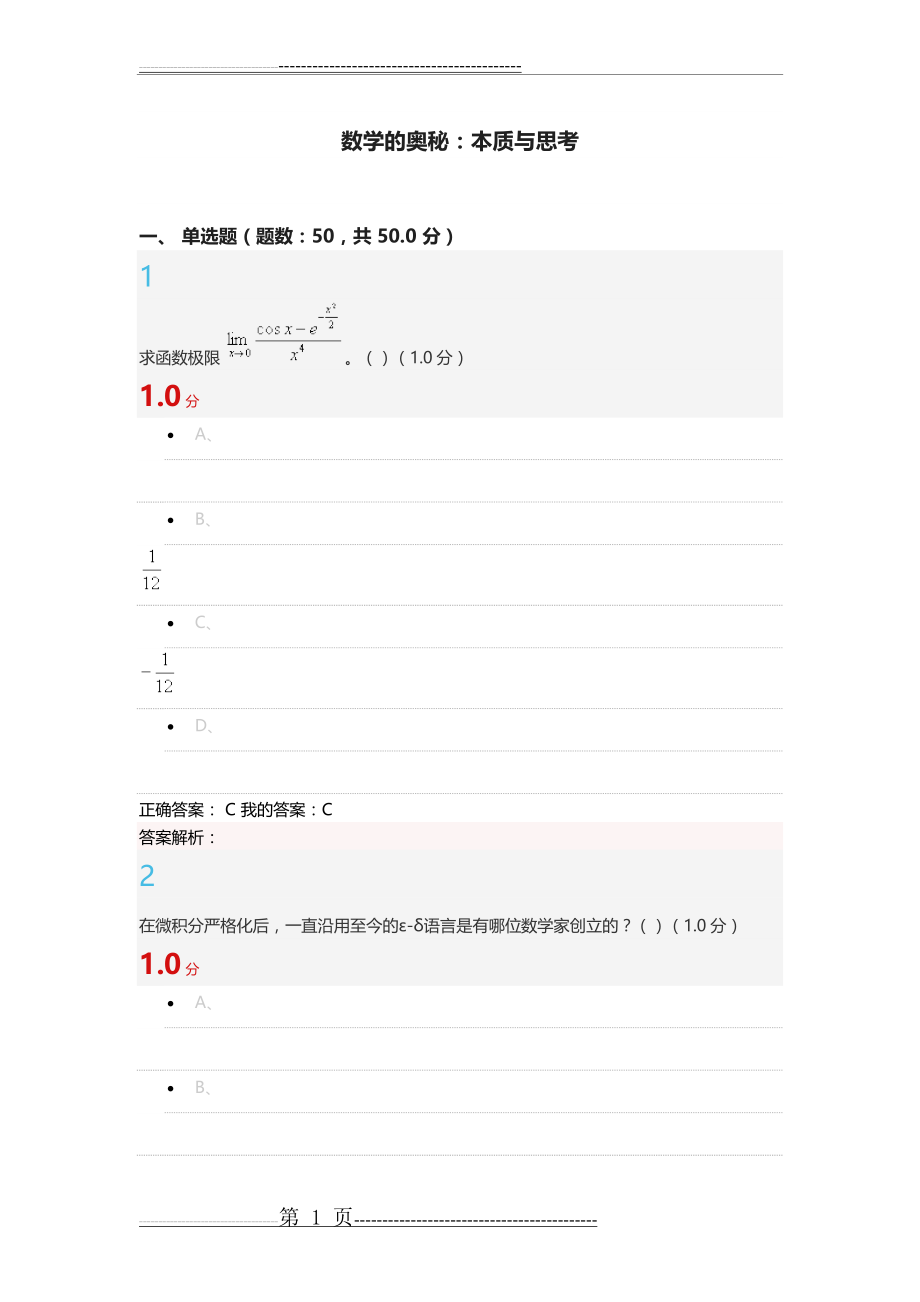 数学的奥秘：本质与思考期末考试(38页).doc_第1页