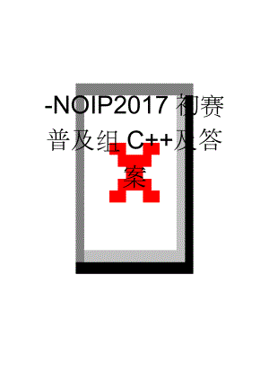 -NOIP2017初赛普及组C++及答案(9页).doc