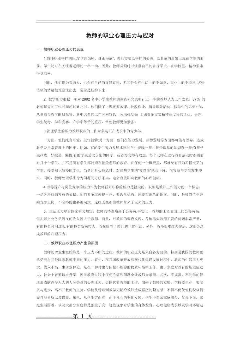 教师的职业心理压力与应对(3页).doc_第1页