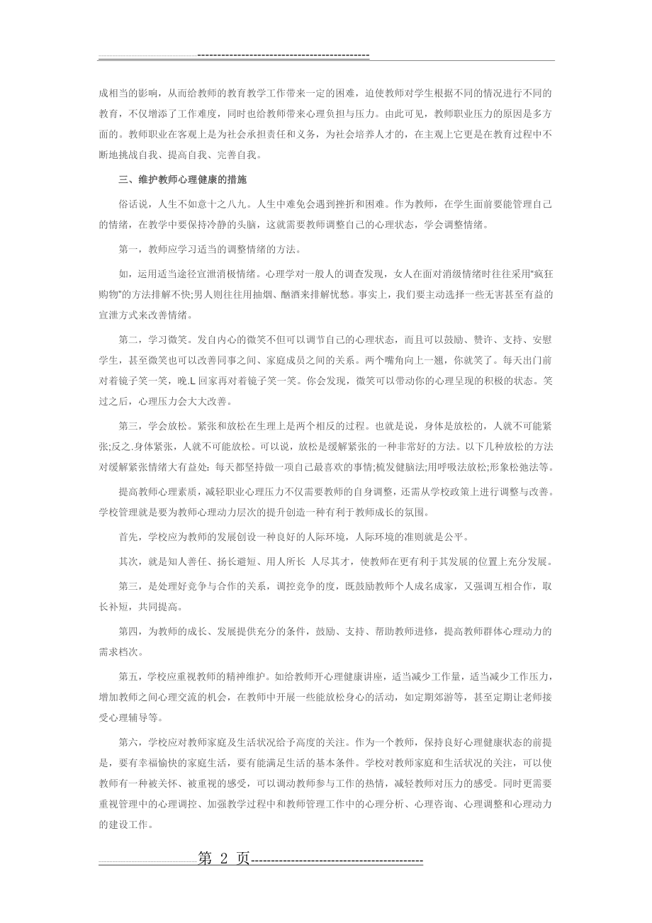 教师的职业心理压力与应对(3页).doc_第2页