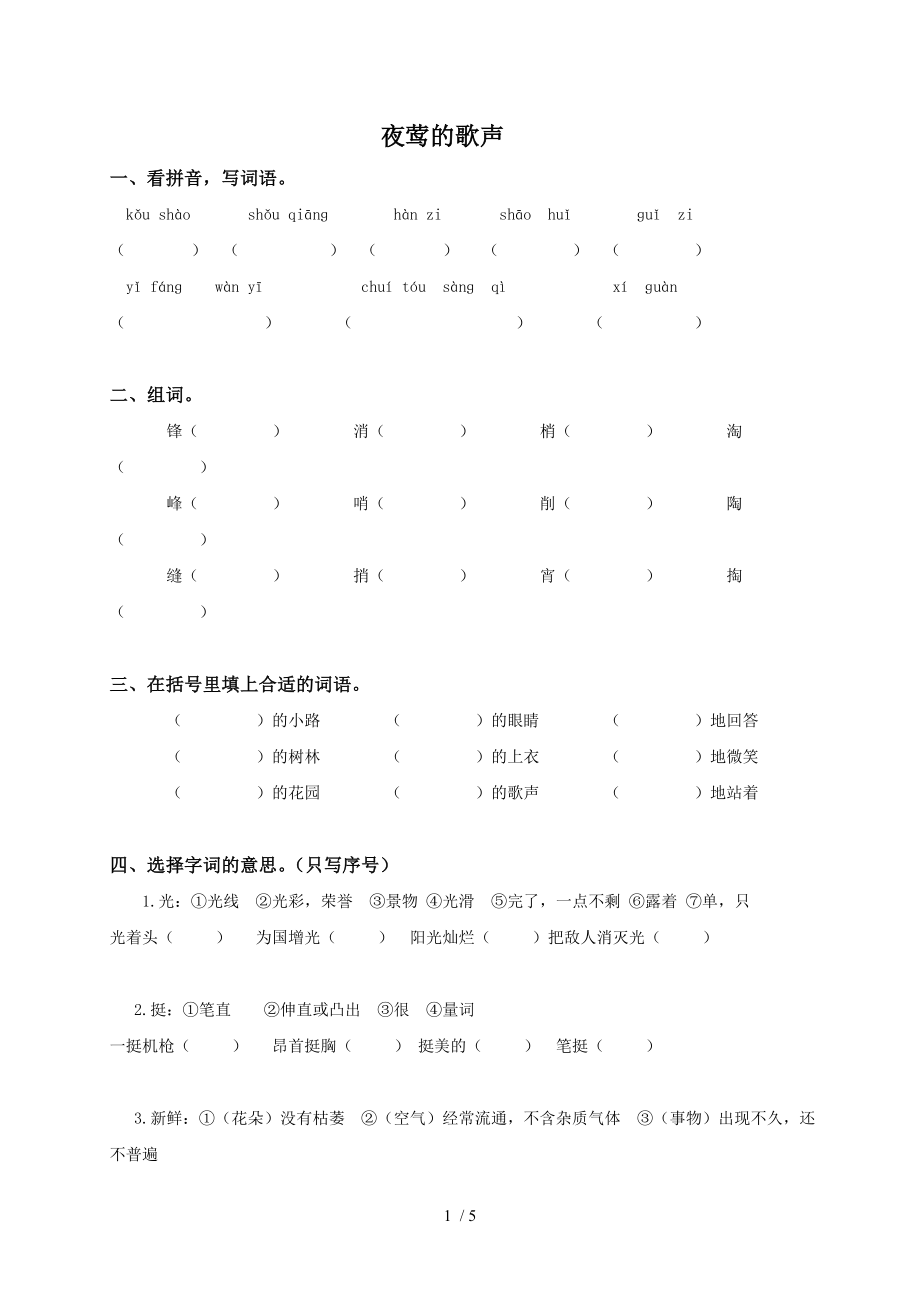 人教新课标版四年级语文下册 夜莺的歌声同步练习课课过关.doc_第1页