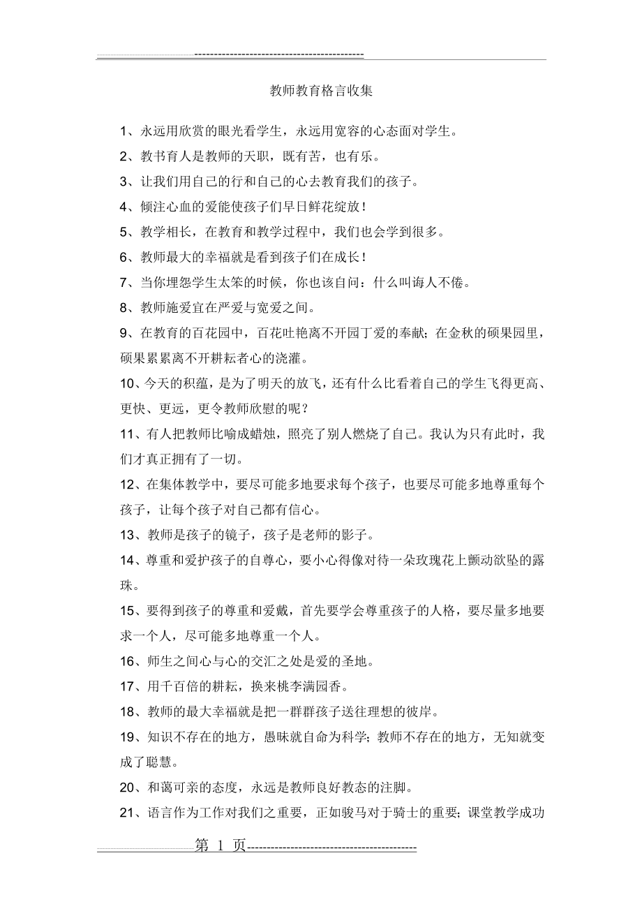 教育格言大全(10页).doc_第1页