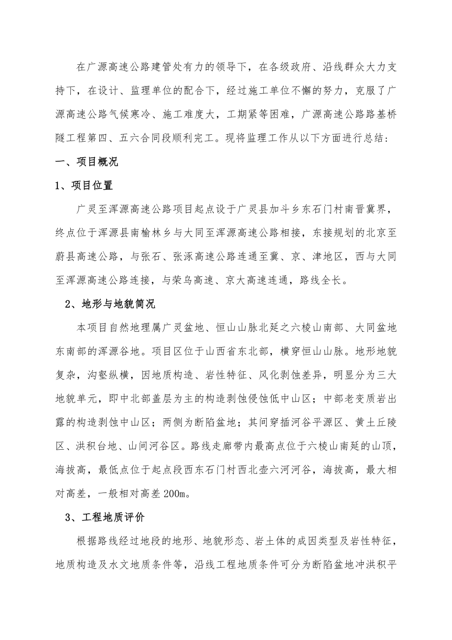 广灵至浑源高速公路路基桥隧工程施工监理总结报告.doc_第2页