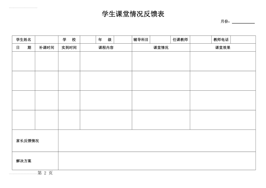 学生课堂情况反馈表(2页).doc_第2页