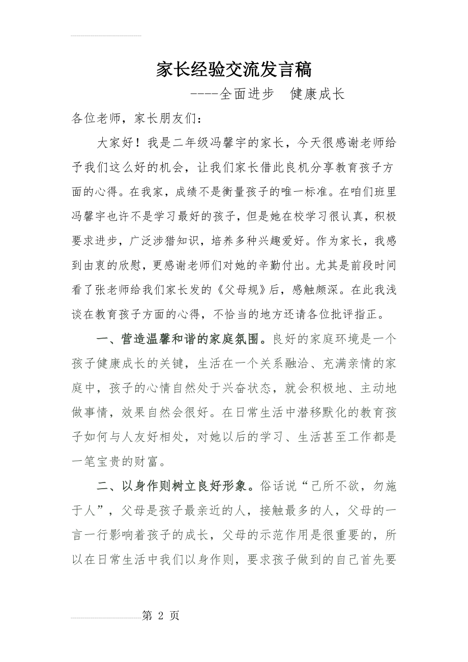 家长经验交流发言稿(4页).doc_第2页