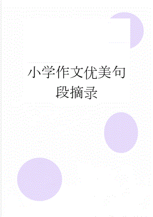 小学作文优美句段摘录(3页).doc