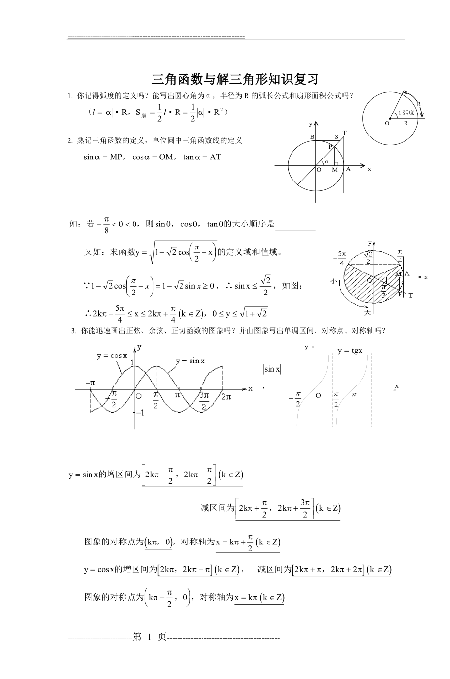 忠信中学高三数学备课组文科上层生辅导资料(4页).doc_第1页