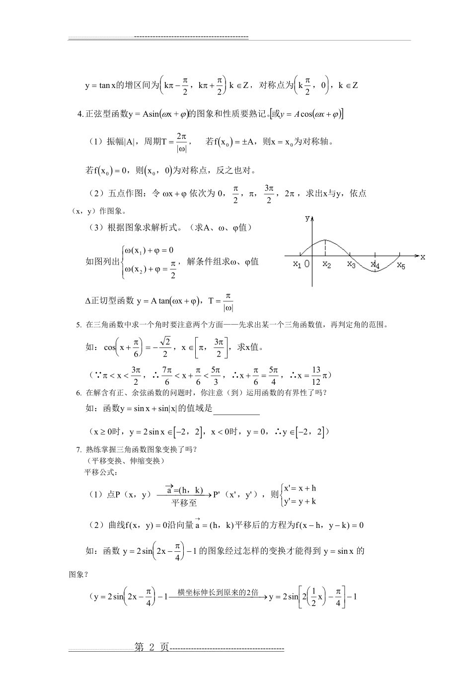 忠信中学高三数学备课组文科上层生辅导资料(4页).doc_第2页