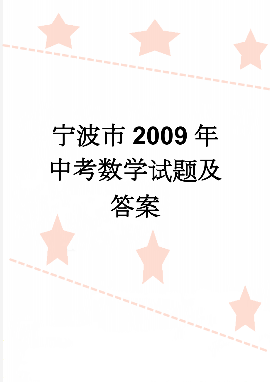 宁波市2009年中考数学试题及答案(9页).doc_第1页