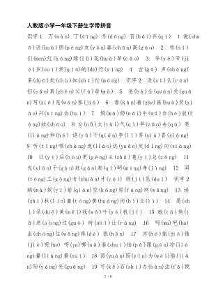 人教版小学语文一年级下册生字表识字表带拼音.doc