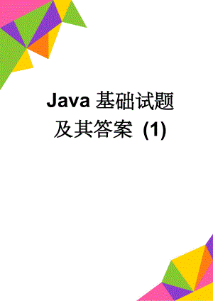 Java基础试题及其答案 (1)(16页).doc