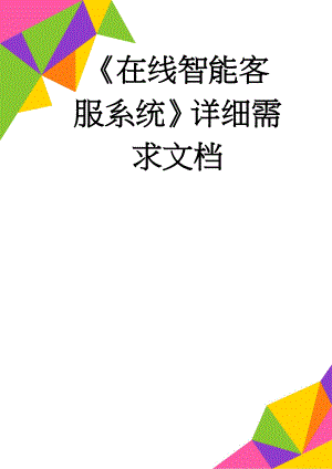 《在线智能客服系统》详细需求文档(55页).docx