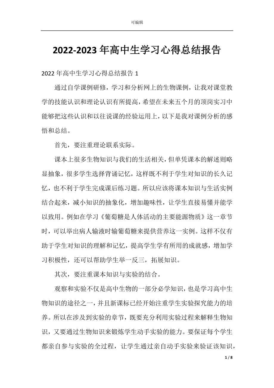 2022-2023年高中生学习心得总结报告.docx_第1页