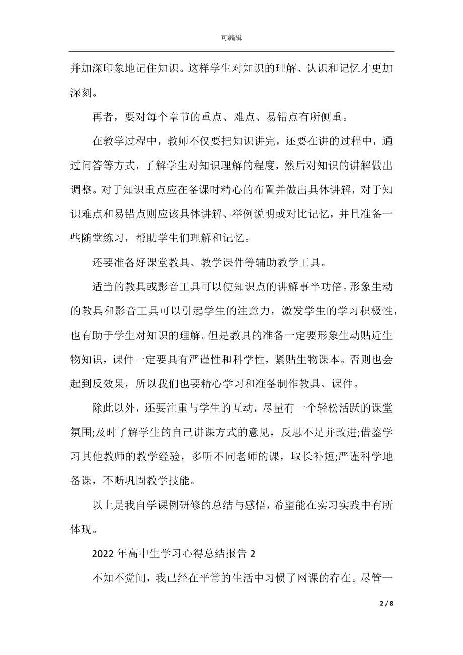 2022-2023年高中生学习心得总结报告.docx_第2页