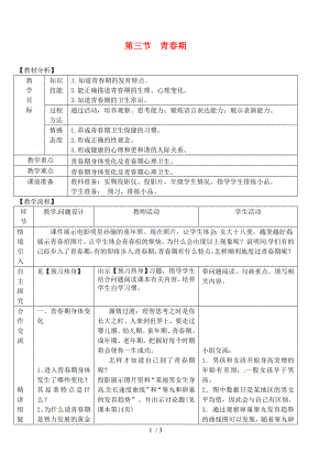 第三节 青春期教案 新人教版.doc