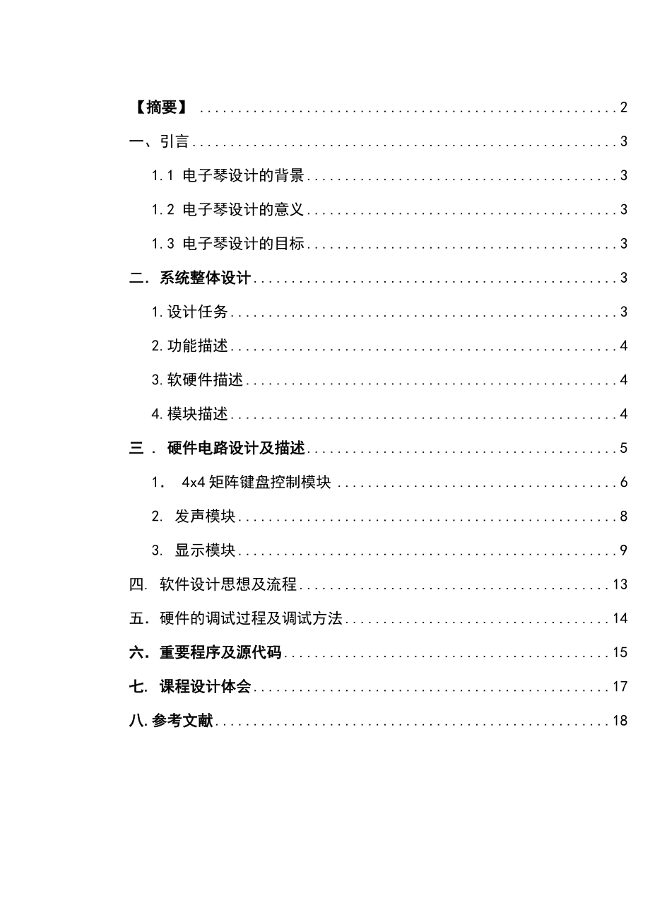 单片机实验报告(基于51单片机).doc_第2页