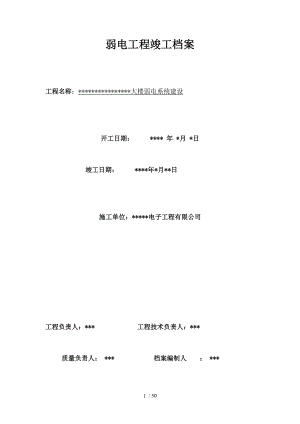 弱电工程竣工报告完整版.doc