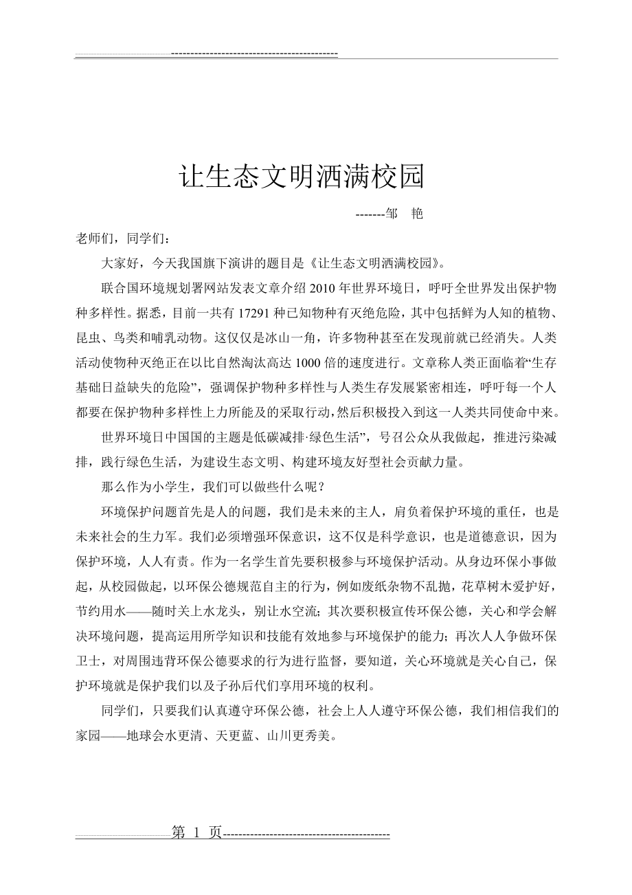 建设生态文明主题活动国旗下讲话(2页).doc_第1页