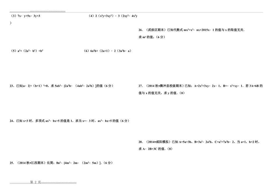 新人教版七年级上册第二单元数学整式加减单元测试题及答案(11页).doc_第2页