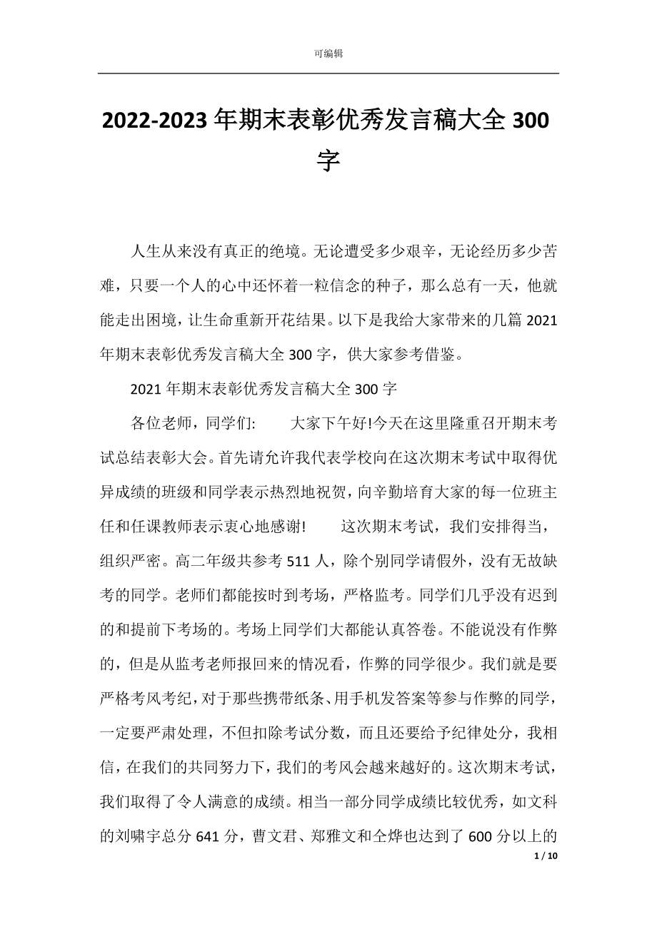 2022-2023年期末表彰优秀发言稿大全300字.docx_第1页