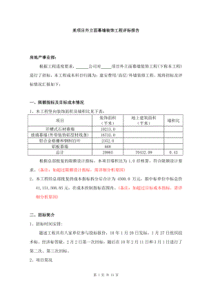 某项目外立面幕墙装饰工程评标报告.pdf