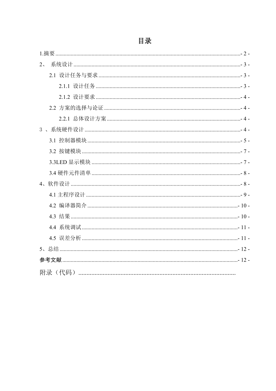 基于51单片机四花样彩灯课程设计报告.doc_第2页