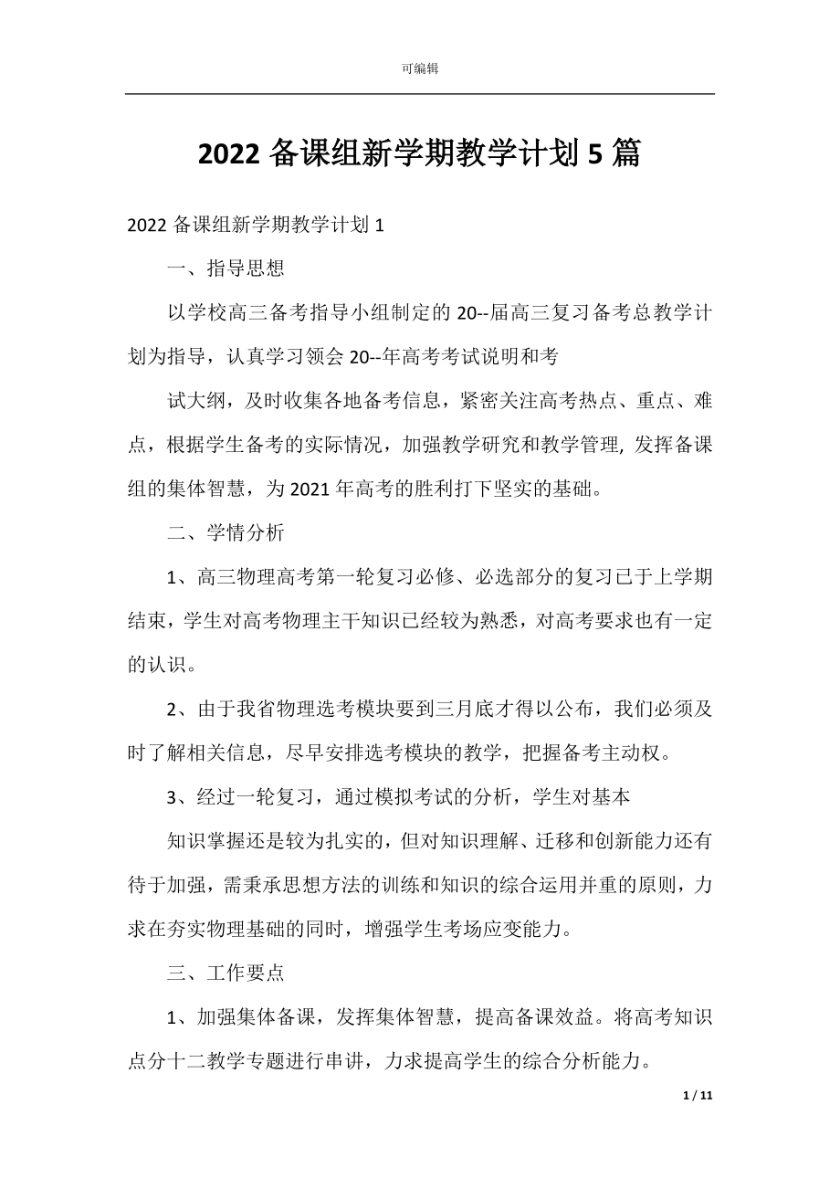 2022备课组新学期教学计划5篇.docx_第1页