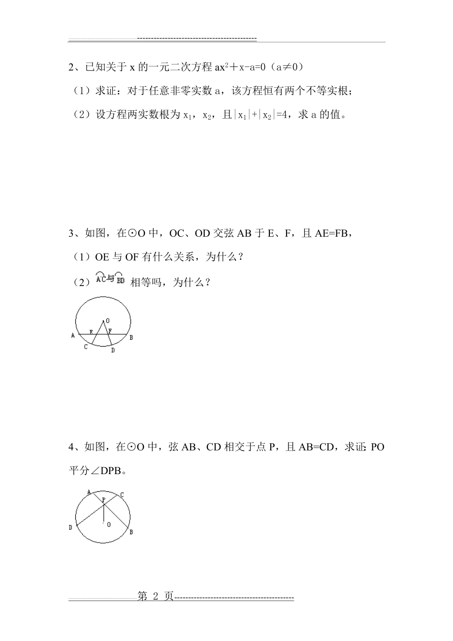 弧、弦、圆心角训练(5)(4页).doc_第2页