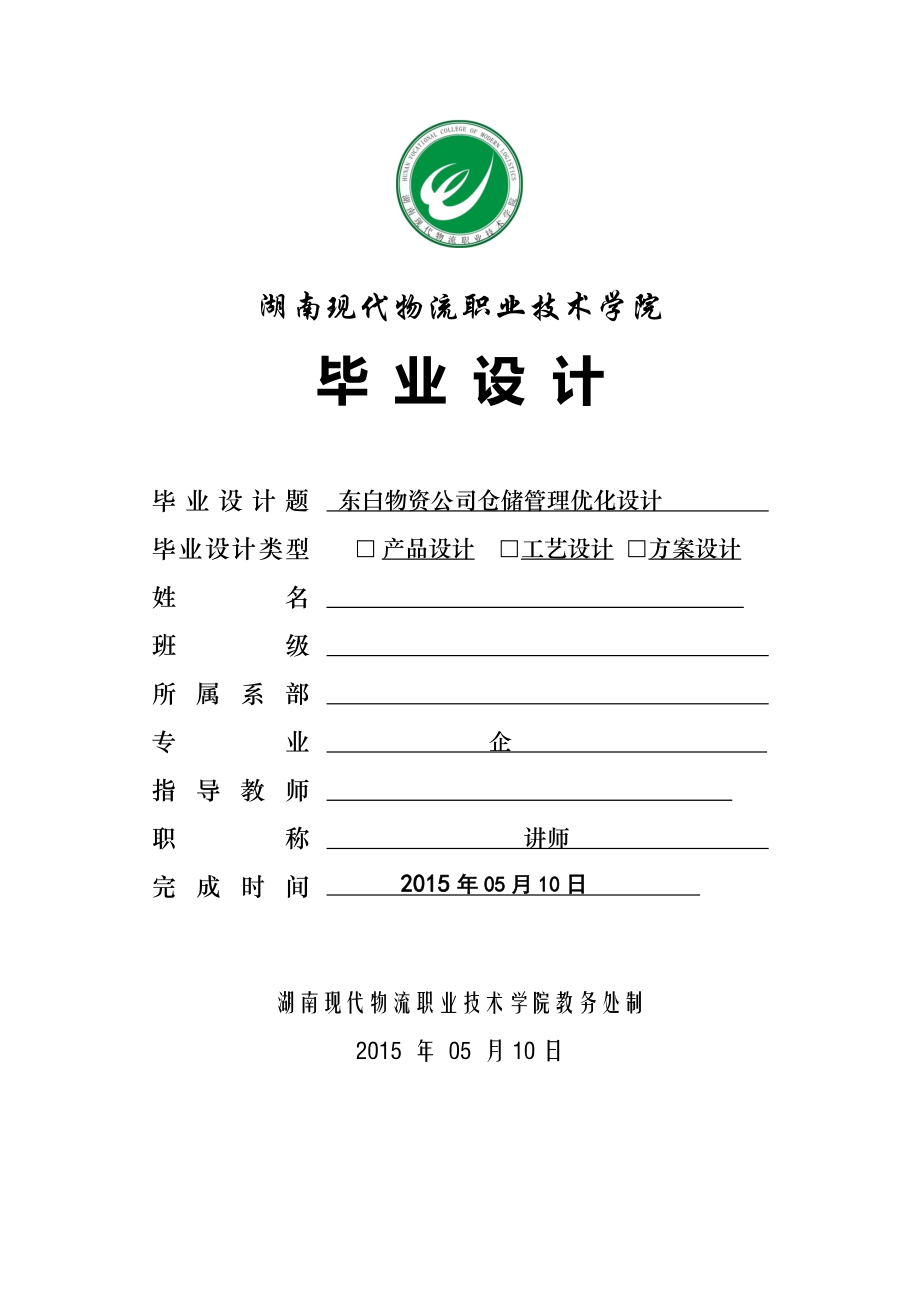 东白物资公司仓储管理优化设计.doc_第1页