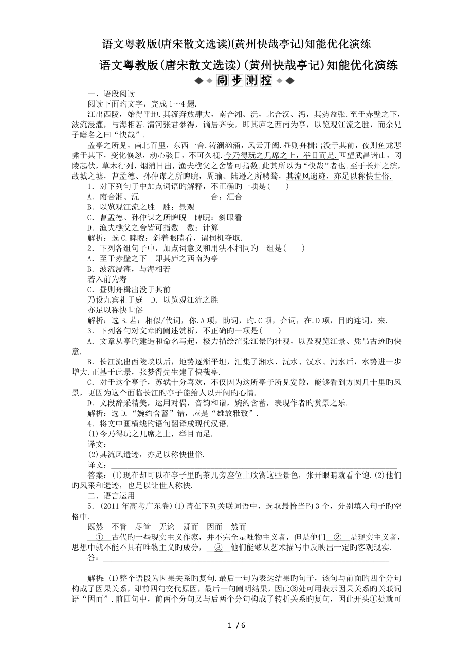 语文粤教版唐宋散文选读黄州快哉亭记知能优化演练.doc_第1页