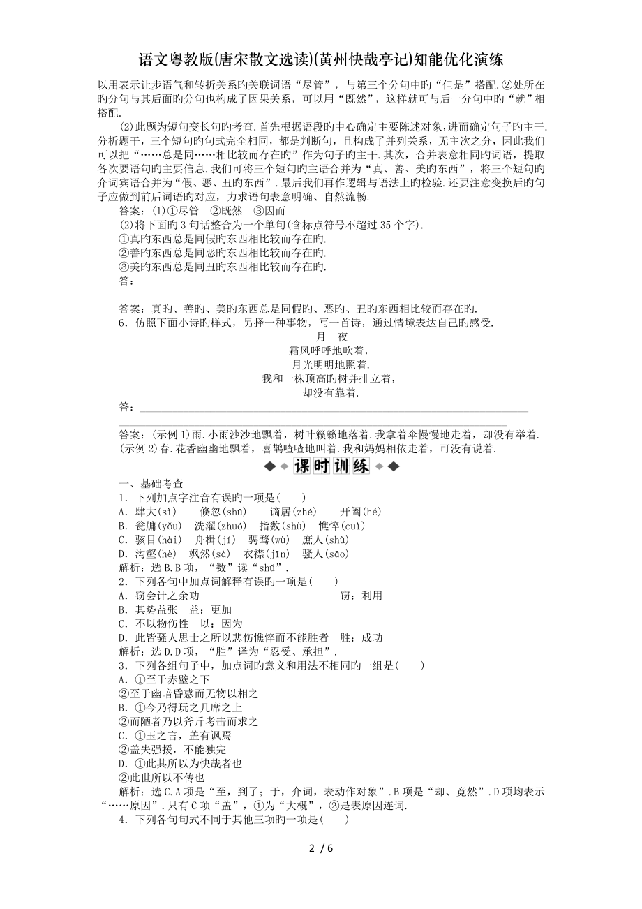 语文粤教版唐宋散文选读黄州快哉亭记知能优化演练.doc_第2页