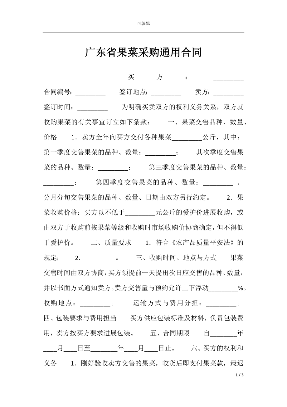 广东省果菜采购通用合同.docx_第1页