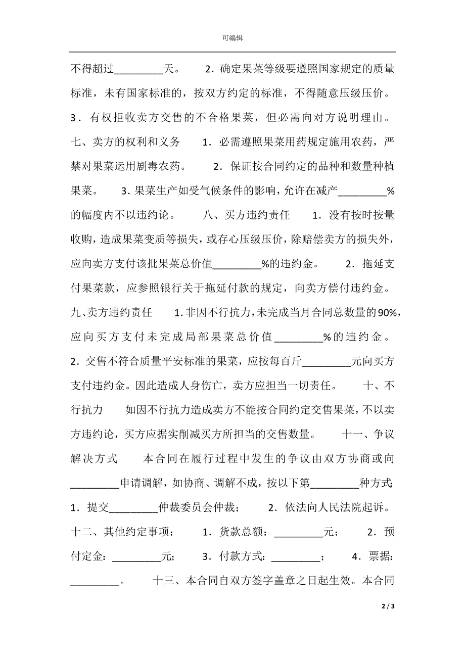 广东省果菜采购通用合同.docx_第2页