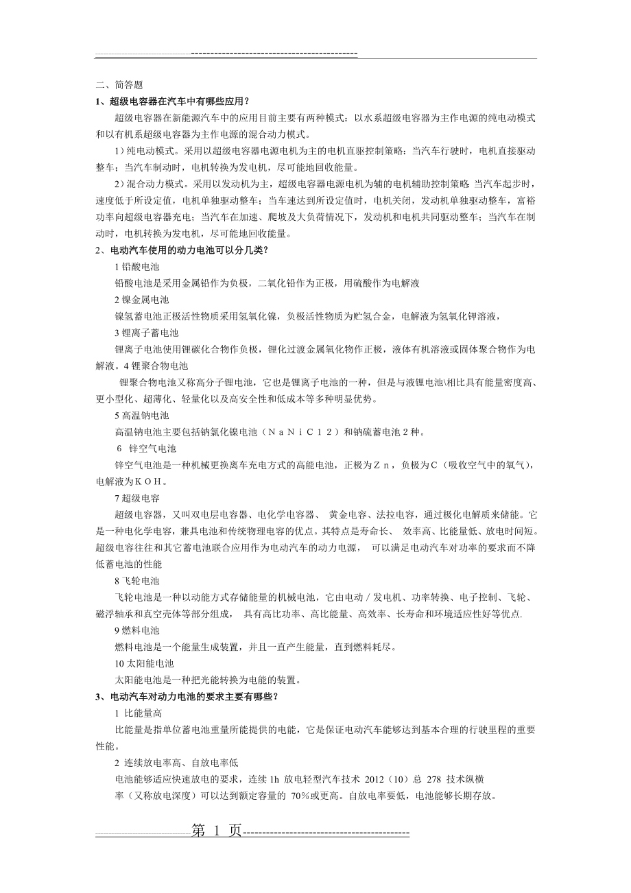 新能源汽车复习题1(10页).doc_第1页