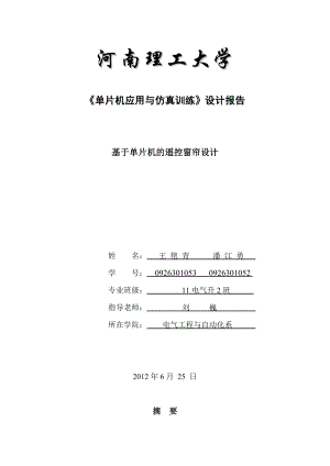 《单片机应用与仿真训练》设计报告：基于单片机的遥控窗帘课程设计.doc