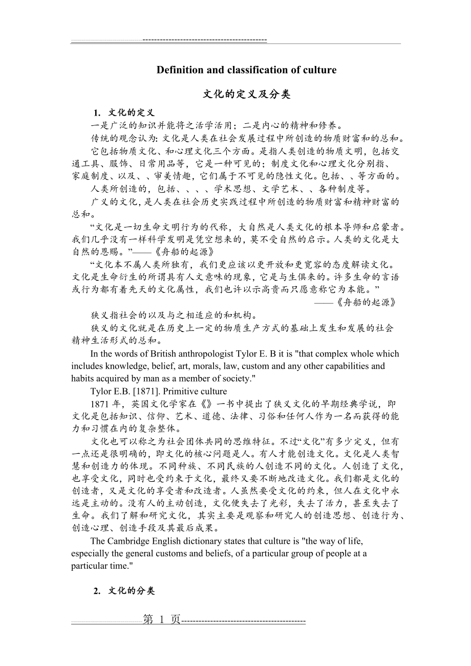 文化与中国文化(12页).doc_第1页