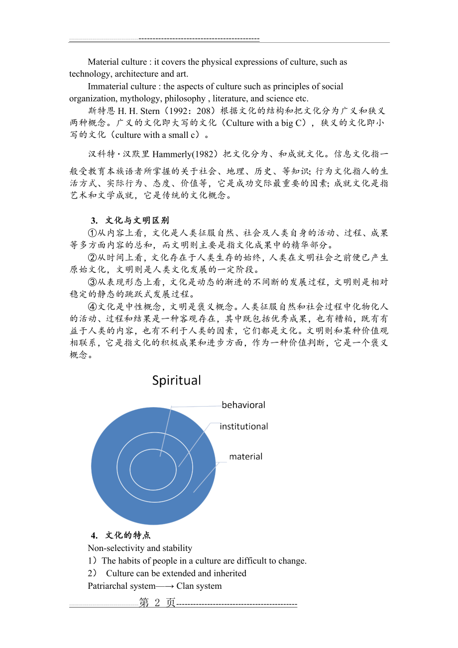 文化与中国文化(12页).doc_第2页