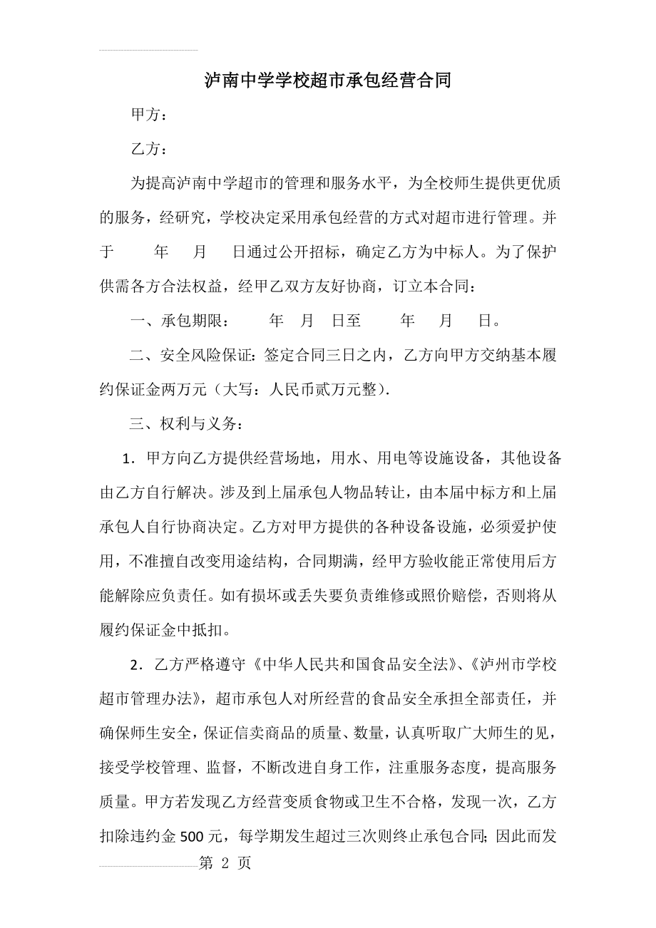 学校超市承包经营合同(6页).doc_第2页