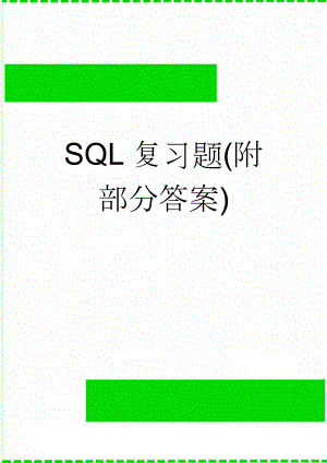 SQL复习题(附部分答案)(18页).doc