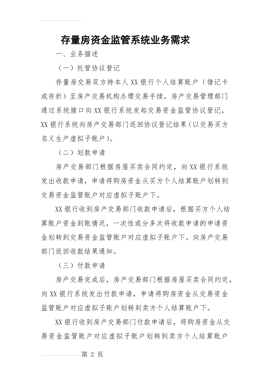 存量房资金监管系统业务需求(11页).doc_第2页