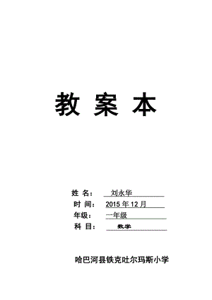 一年级数学电子备课及工作计划含三维目标.doc