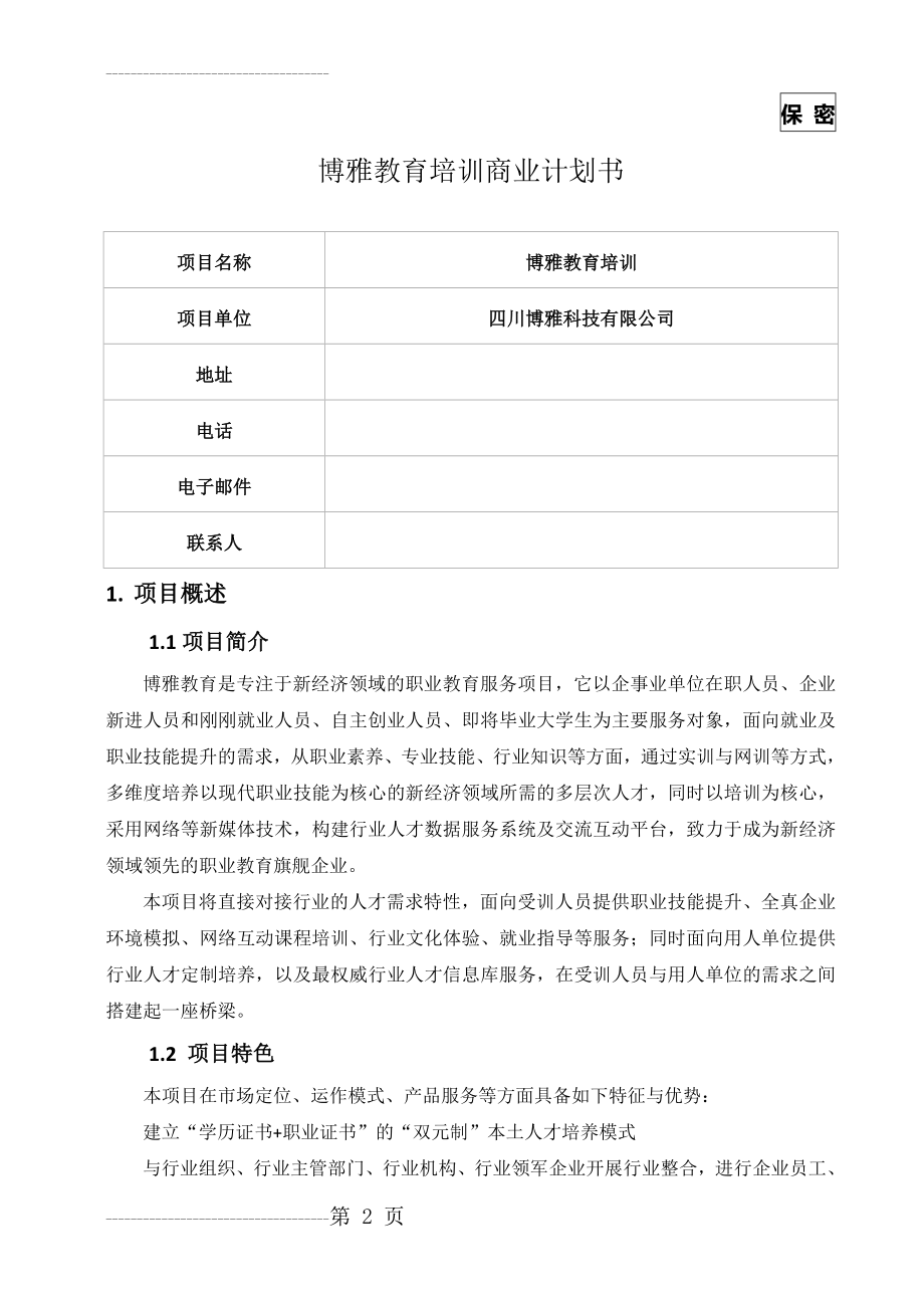 E+教育商业计划书(13页).doc_第2页