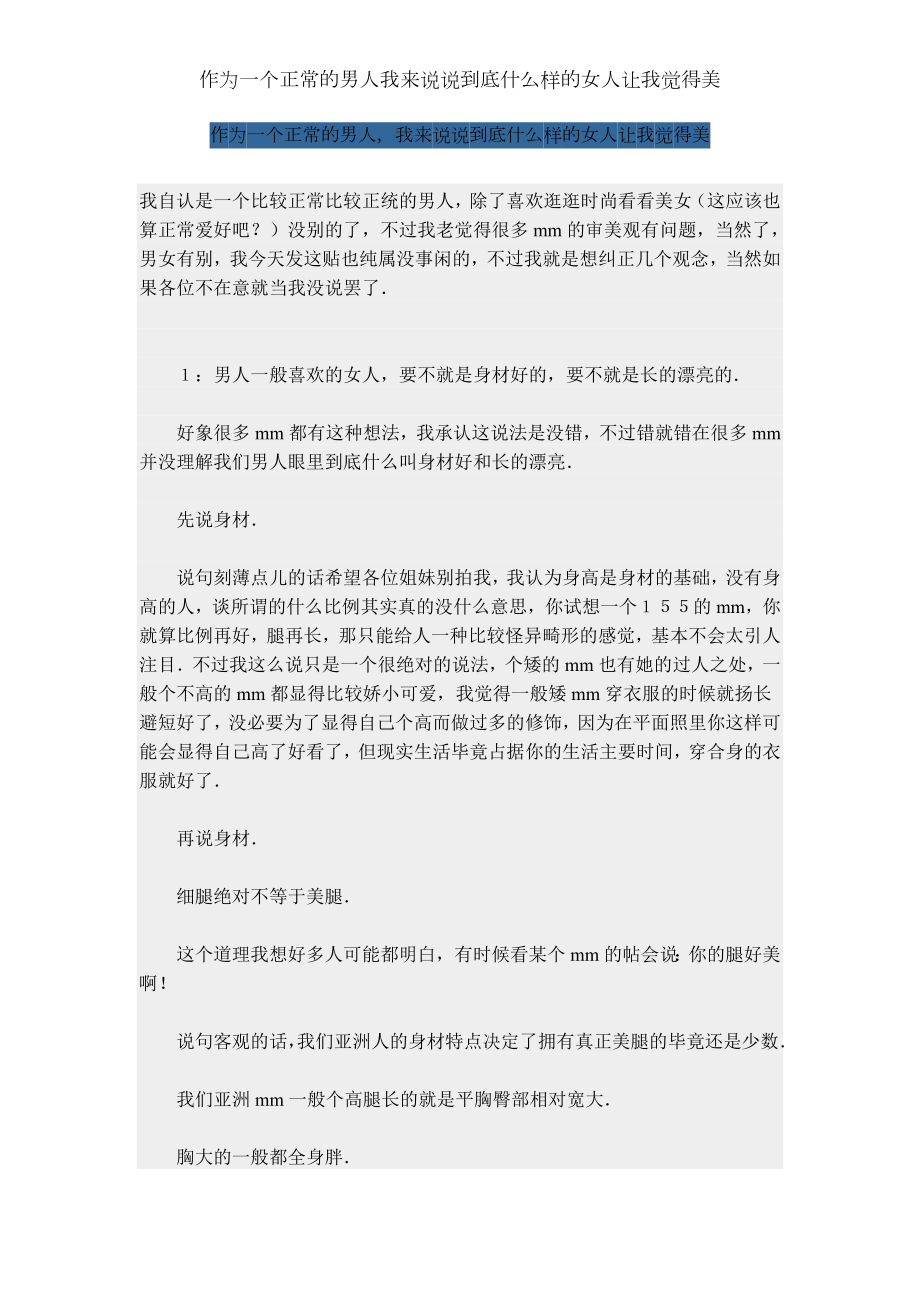 作为一个正常的男人我来说说到底什么样的女人让我觉得美.doc_第1页