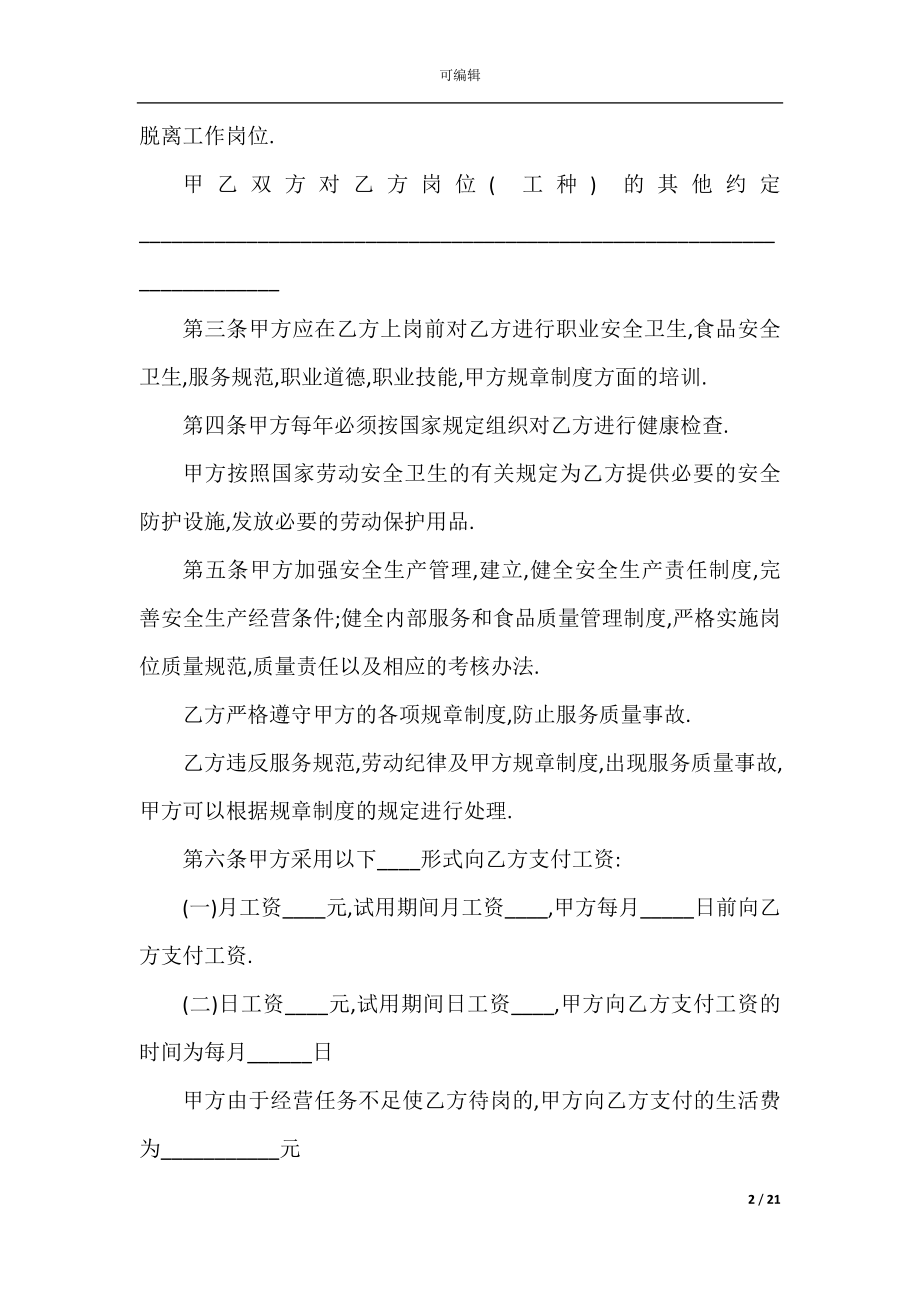 2022-2023劳动合同协议书中文版.docx_第2页