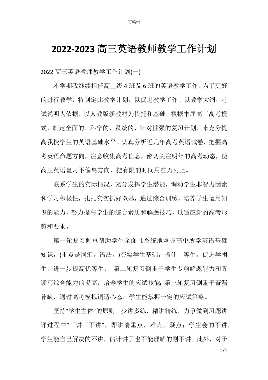 2022-2023高三英语教师教学工作计划.docx_第1页